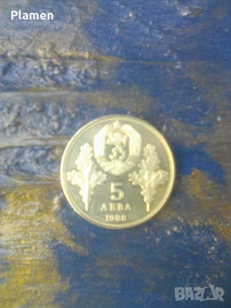Юбилейна монета с номинал 5 лева от 1988 год Хаджи Димитър и Стефан Караджа 120 години от гибелта им, снимка 1