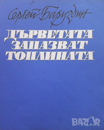 Дърветата запазват топлината, снимка 1