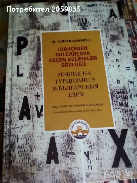 Турска книга : Речник на турцизмите в българския език, снимка 1