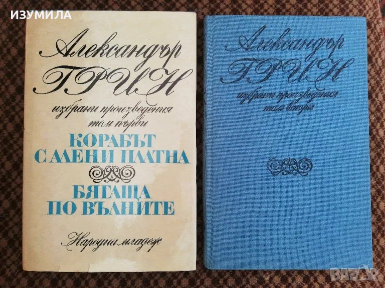 Корабът с алени платна. Бягаща по вълните / Златната верига - Александър Грийн, снимка 1