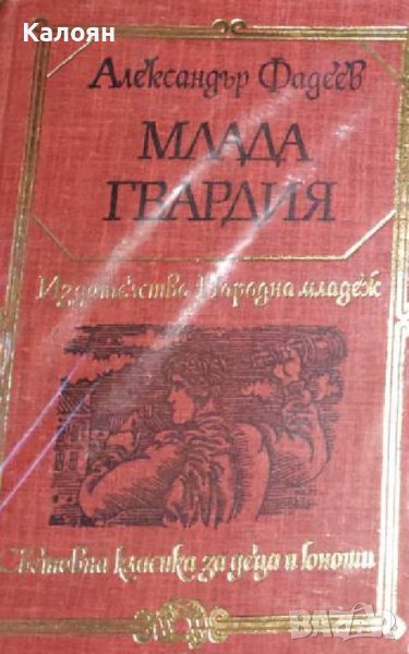 Александър Фадеев  - Млада гвардия (1981) (св.кл.ДЮ), снимка 1