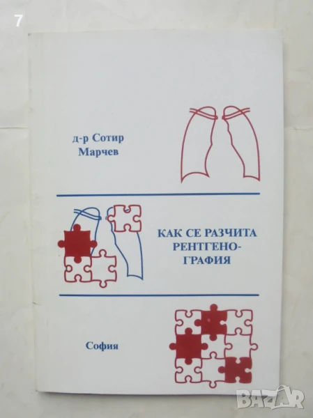 Книга Как се разчита рентгенография - Сотир Марчев 1995 г., снимка 1