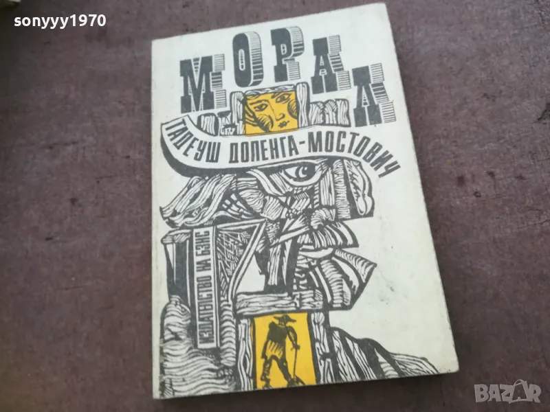 МОРАЛ 1810241700, снимка 1