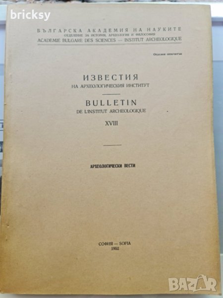 Известия на археологическия институт бюлетин XVIII 1952, снимка 1