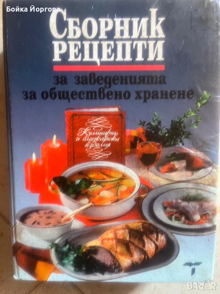 До петък на цена от 200лв.!Рецептурник за заведенията за обществено хранене., снимка 1