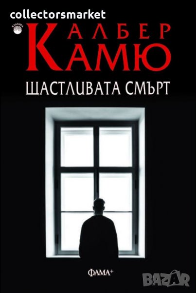 Щастливата смърт, снимка 1