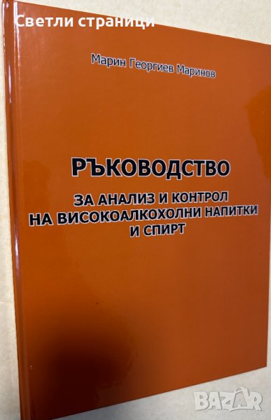 Ръководство за анализ и контрол на високоалкохолни напитки и спирт - Марин Маринов, снимка 1