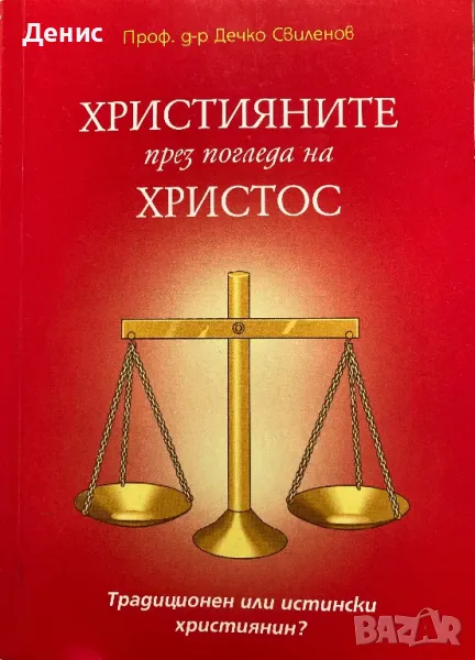 Християните През Погледа На Христос - Проф. д-р Дечко Свиленов, снимка 1