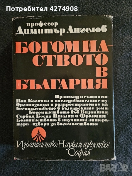 Богомилството в България проф. Димитър Ангелов , снимка 1