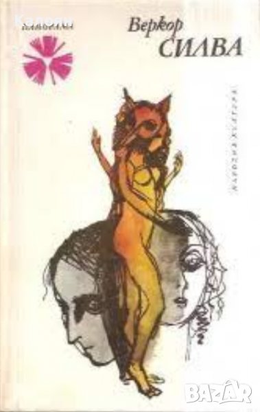 Веркор - Силва (1979) , снимка 1