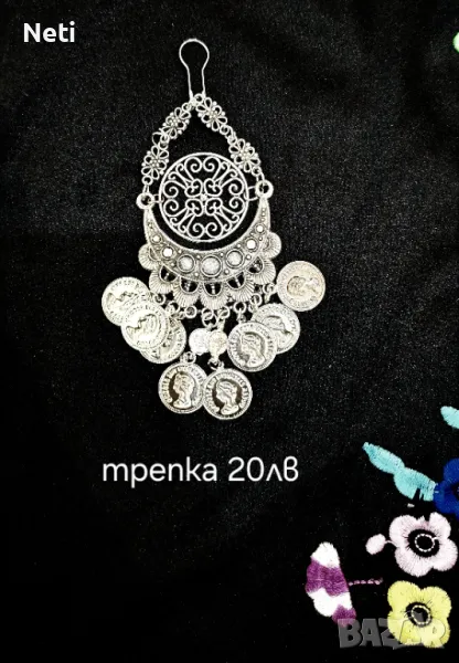 Накит за женска народна носия, трепка, снимка 1