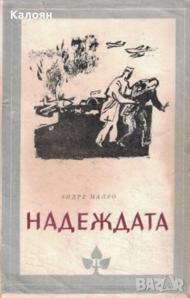 Андре Малро - Надеждата (Избрани романи 1981 (10)), снимка 1