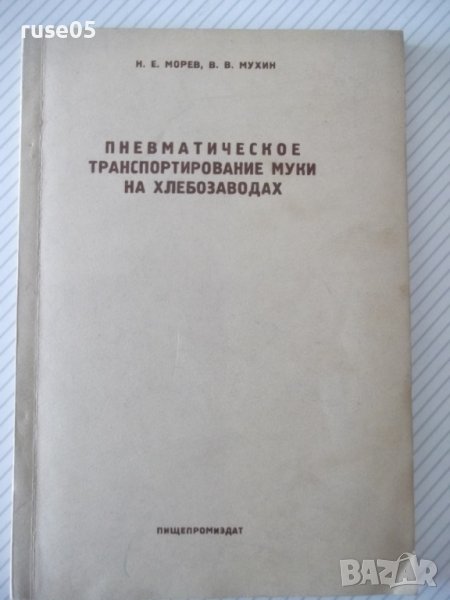 Книга"Пневматич.транспортиров.муки на хлебоз.-Н.Морев"-136ст, снимка 1
