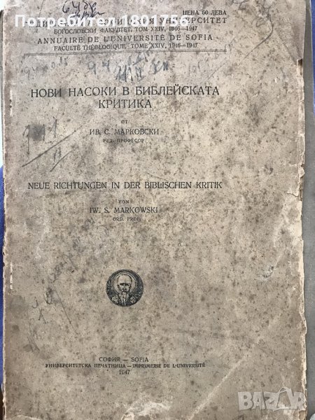 Нови насоки в библейската критика - проф. Марковски, снимка 1