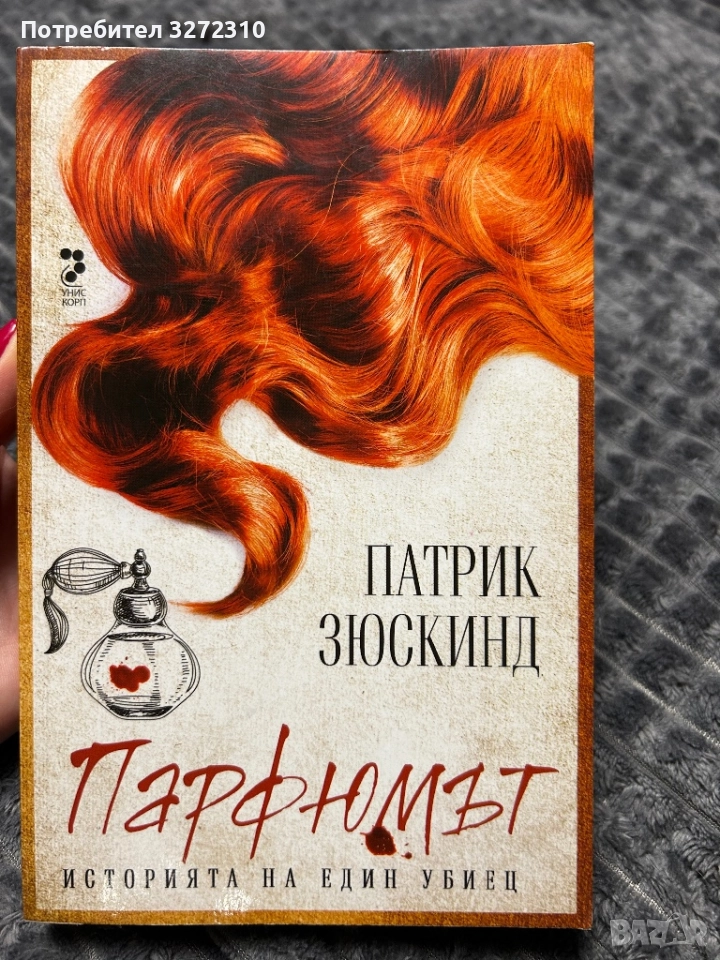 “ Парфюмът - историята на един убиец “ книга на Патрик Зюскинд, снимка 1