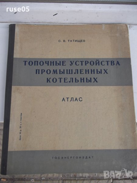 Книга "Топочные устройства промышленных котельных-С.Татищев", снимка 1