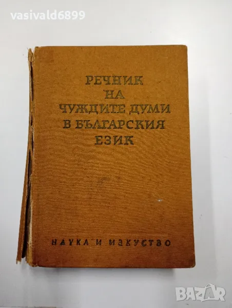 "Речник на чуждите думи в българския език", снимка 1