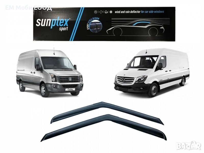 Ветробрани Mercedes Sprinter VW Crafter 2006 до 2017 предни 2 броя, снимка 1
