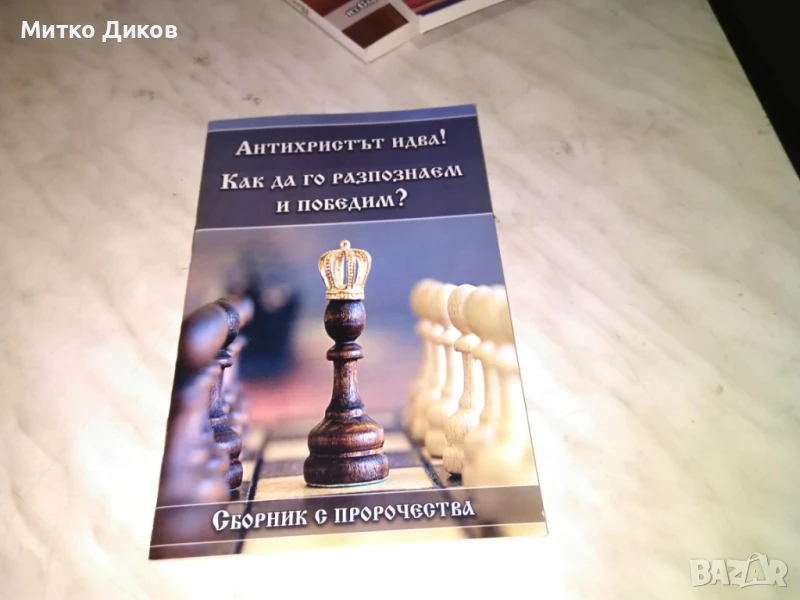 Антихристът идва ! Кака да го разпознаем и победим ? Сборник  с пророчества -нова книга, снимка 1
