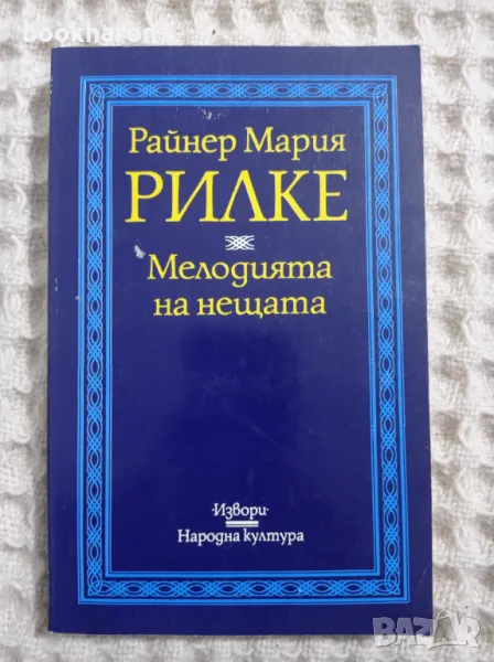 Р.М.Рилке: Мелодията на нещата, снимка 1