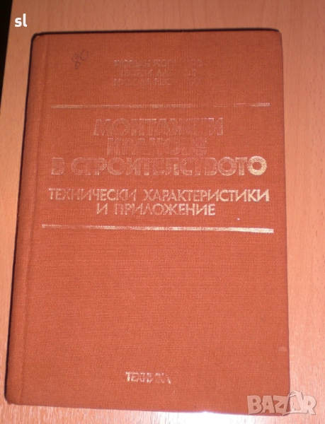 Техническа литература/електро-монтажни дейности/ ,Съпротивление на материалите, снимка 1