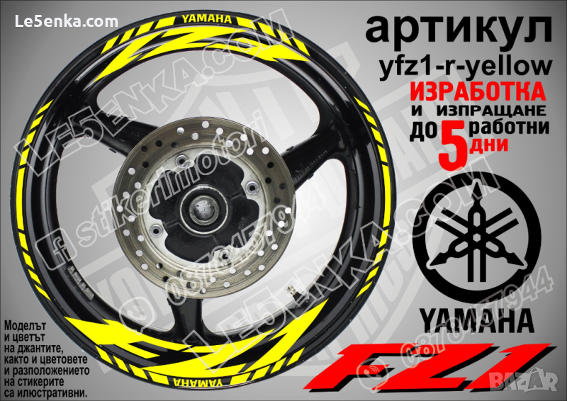 Yamaha FZ1 кантове и надписи за джанти yfz1-r-yellow, снимка 1