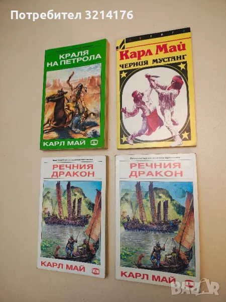 Черния мустанг - Карл Май, снимка 1