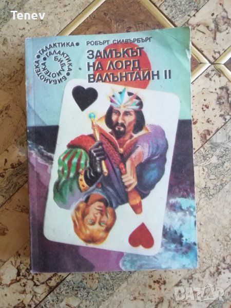Книга "Замъкът на лорд Валънтайн- 2" Робърт Силвърбърг, снимка 1