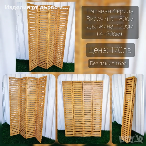 Дървени декоративни паравани , снимка 1