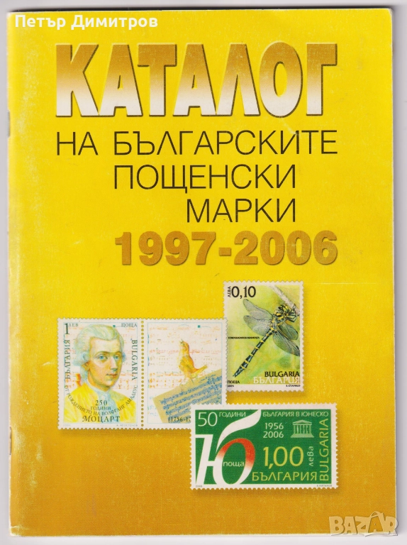 Каталози на Българските пощенски марки 1997 - 2006, 2007 - 2016, 2020, снимка 1