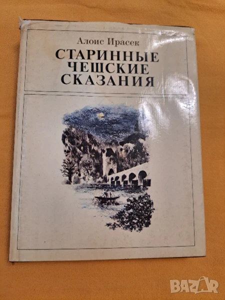 Старинные Чешские Сказания, снимка 1