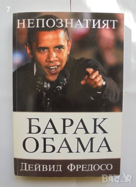 Книга Непознатият Барак Обама - Дейвид Фредосо 2009 г., снимка 1