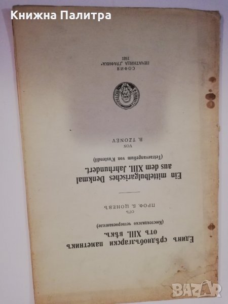 Единъ среднобългарски паметникъ отъ XIII векъ Кюстендилско четвероевангеле , снимка 1