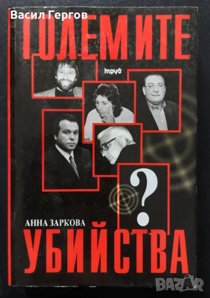 Големите убийства Анна Заркова, снимка 1
