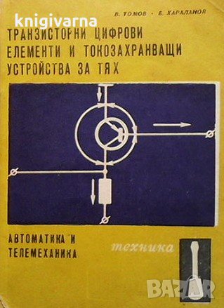 Транзисторни цифрови елементи и токозахранващи устройства за тях Васил Томов, снимка 1
