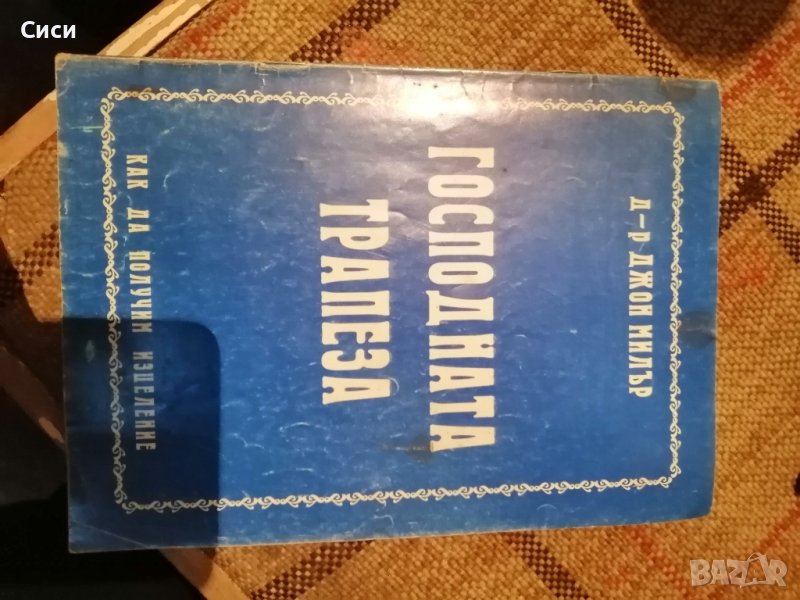 Господната трапеза , снимка 1