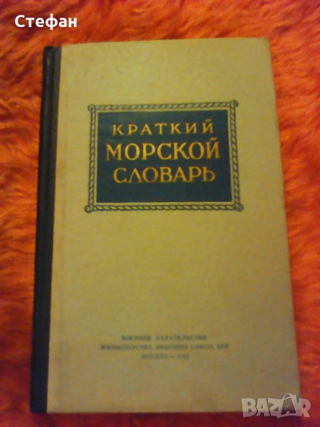 Краткий морской словарь, 1955, снимка 1