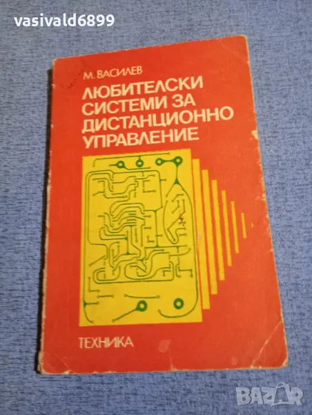 Минко Василев - Любителски системи за дистанционно управление , снимка 1