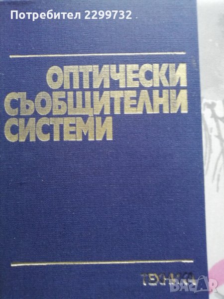 Оптически съобщителни системи, снимка 1