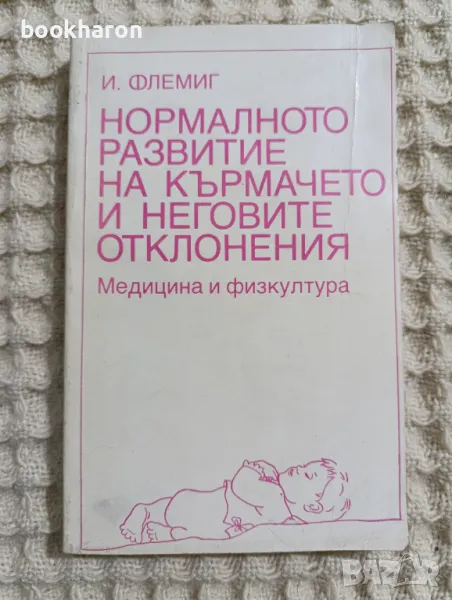 И.Флемиг: Нормалното развитие на кърмачето и неговите отклонения, снимка 1