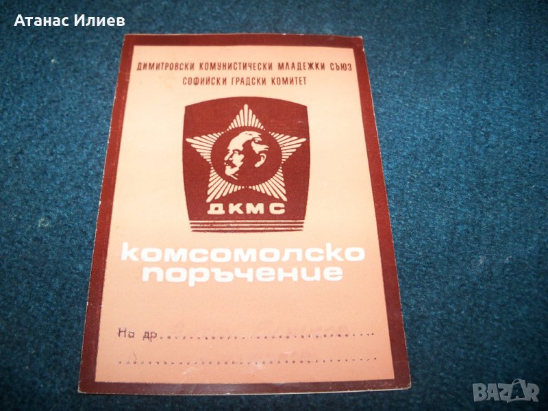 Комсомолско поръчение от1975г., снимка 1
