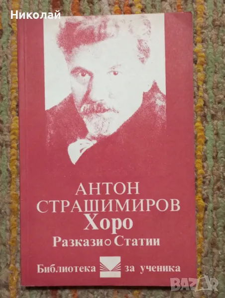 Антон Страшимиров - Хоро разкази и статии, снимка 1
