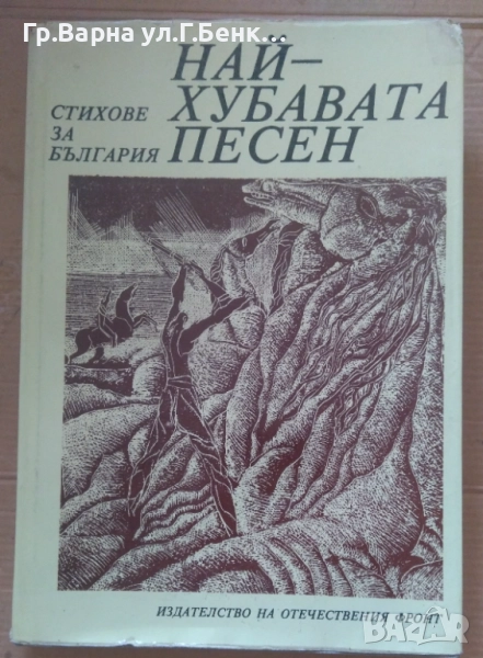 Най-хубавата песен Стихове за България 10лв, снимка 1