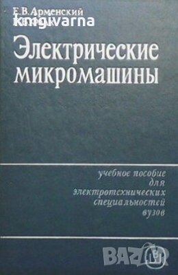 Электрические микромашины Евгений Арменский, снимка 1
