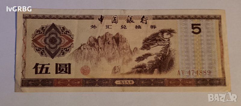 5 юана 1979 Китай Чуждестранен валутен сертификат 外汇兑换券 中國銀行 伍圆  一九七九年, снимка 1