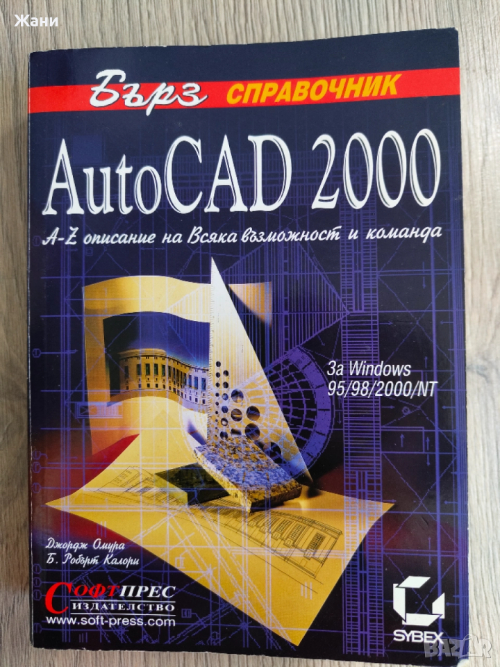 AutoCad 2000 бърз справочник , снимка 1