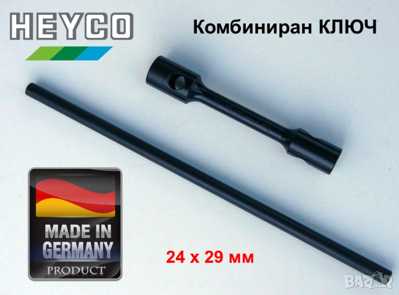Немски Комбиниран КЛЮЧ 24 x 29 мм за кръгла Щанга Върток Вложки за Гуми Джанти Бус Джип Камион HEYCO, снимка 1