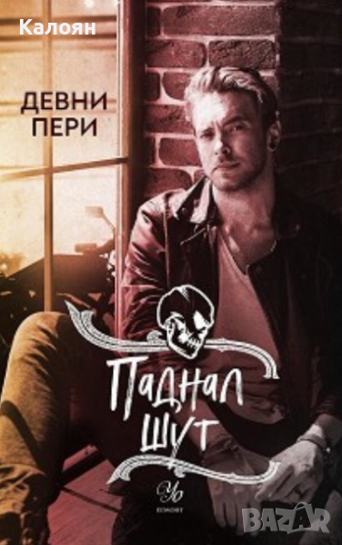 Девни Пери - Паднал шут, снимка 1