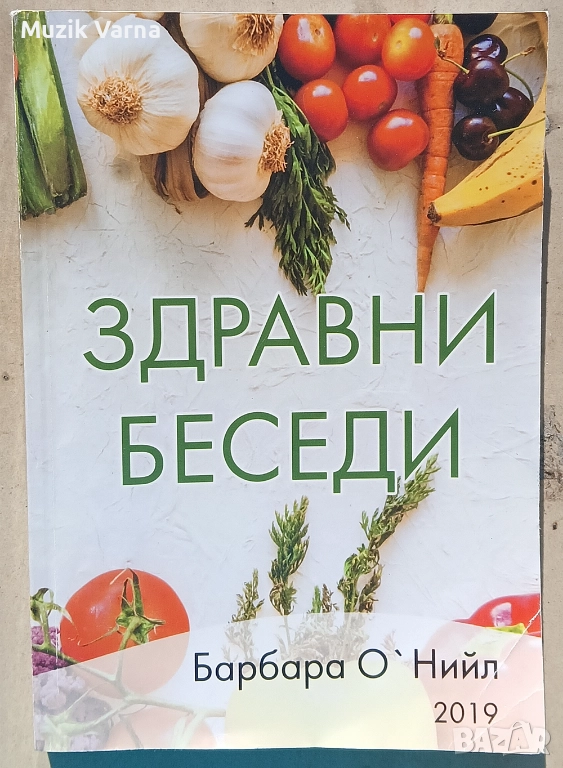 Барбара О'Нийл - Здравни беседи - книга 1, снимка 1