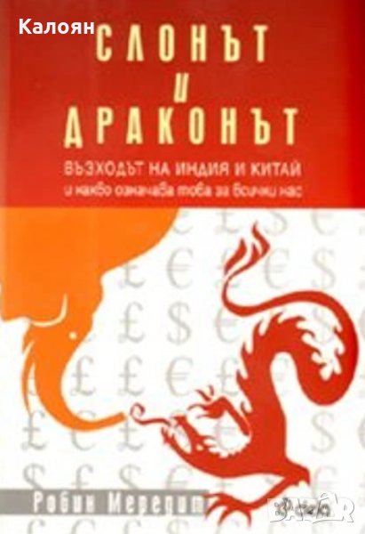Робин Мередит - Слонът и драконът, снимка 1